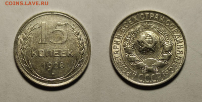 15 копеек 1928 до 17.04.2021 - 15-1928