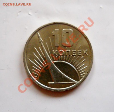 ___ 10 копеек 1967 юбил. красивая до 18.10 _ 22:30 ____ - DSCN2197