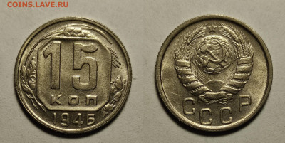 15 копеек 1946 UNC до 17.04.2021 - 15-1946унц