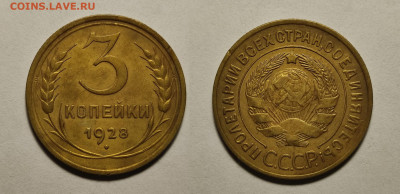 3 копейки 1928 до 17.04.2021 - 3-1928