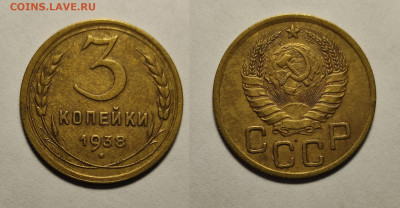 3 копейки 1938  до 17.04.2021 - 3-1938