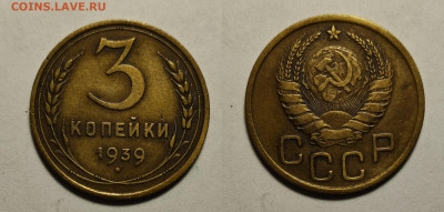 3 копейки 1939  до 17.04.2021 - 3-1939