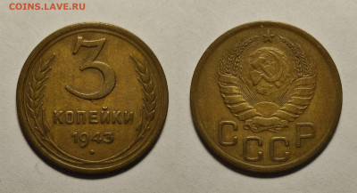 3 копейки 1943  до 17.04.2021 - 3-1943