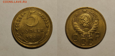 5 копеек 1940 до17.04.2021 - 5-1940
