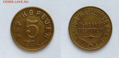 ТУВА 5 копеек 1934  до 17.04.2021 - т5