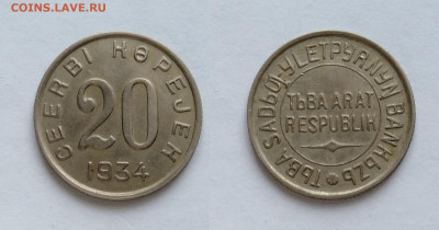 ТУВА 20 копеек 1934  до 17.04.2021 - т20