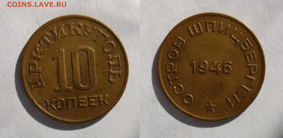 ШПИЦБЕРГЕН 10 копеек 1946  до 17.04.2021 - Ш10