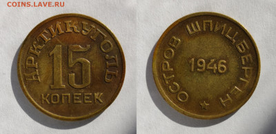 ШПИЦБЕРГЕН 15 копеек 1946 до 17.04.2021 - Ш15