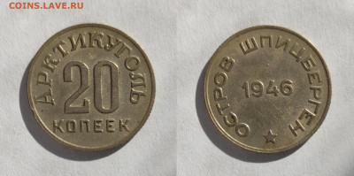 ШПИЦБЕРГЕН 20 копеек 1946  до 17.04.2021 - Ш20