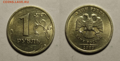 1 рубль 2003г  до 17.04.2021 - 1р 2003