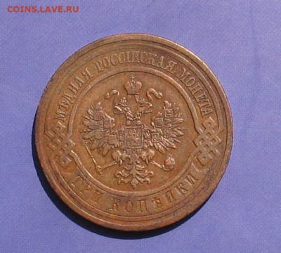 3 копейки 1913(желтая) до 15.04.21г.22.00ч. - 3коп1913 (2)