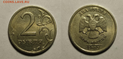 2 рубля 2003г  до 17.04.2021 - 2р 2003