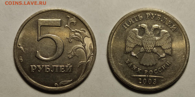5 рублей 2003г  до 17.04.2021 - 5р 2003