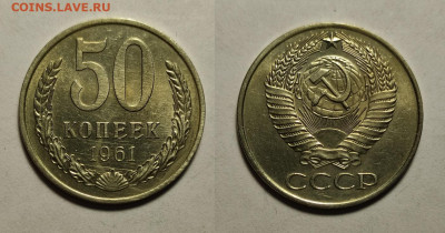 50 копеек 1961+1979  до 17.04.2021 - 50-1961