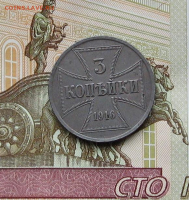 3 копейки (оккупация) 1916 г. до 22.00  18.04.21 - IMG_0115.JPG