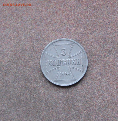3 копейки (оккупация) 1916 г. до 22.00  18.04.21 - IMG_0113.JPG