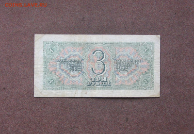 3 рубля 1938 года до 22.00  18.04.21 - IMG_0108.JPG