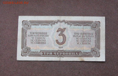 3 червонца 1937 г. до 22.00  18.04.21 - IMG_0110.JPG