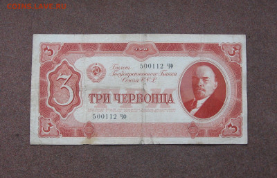 3 червонца 1937 г. до 22.00  18.04.21 - IMG_0109.JPG