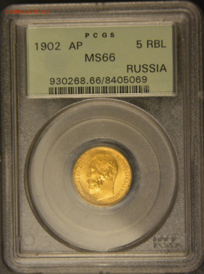 5 рублей 1902 PCGS MS66 до 17.04.21 - DSC_0174.JPG
