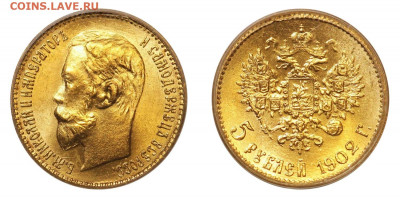 5 рублей 1902 PCGS MS66 до 17.04.21 - 5 руб 1902 pcgs