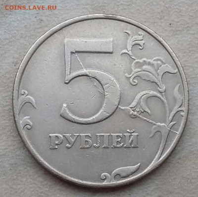 5 рублей 1997 года полный раскол реверса до 15.04.2021г. - 45