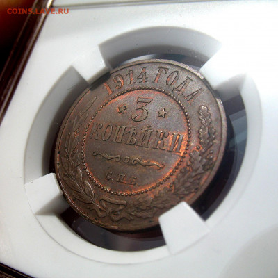 3 копейки 1914 СПБ - Слаб ННР MS64BN - 3kop-1914_MS64BN-3