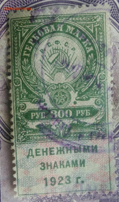 Гербовая марка 300 рублей 1923 года до 15.04.2021 - IMG_20210325_125659