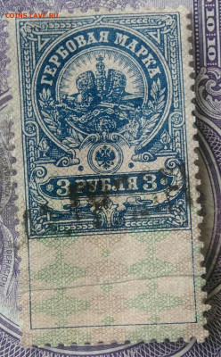 Гербовая марка 3 рубля 1918 года до 15.04.2021 - IMG_20210325_125108