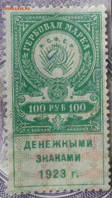 Гербовая марка 100 рублей 1923 года до 15.04.2021 - IMG_20210325_123458