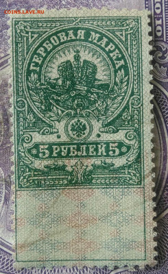 Гербовая марка 5 рублей 1918 года до 15.04.2021 - IMG_20210325_125144