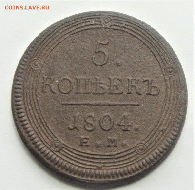 5 копеек 1804. До 15.04.21г в 22.00 МСК - DSC02074
