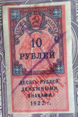 Гербовая марка 10 рублей 1922 года до 15.04.2021 - IMG_20210325_123609