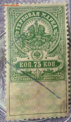 Гербовая марка 75 копеек 1918 года до 15.04.2021 - IMG_20210325_123721