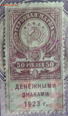 Гербовая марка 50 рублей 1923 года до 15.04.2021 - IMG_20210325_123754