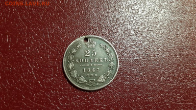 25 копеек 1847 , отверстие , до 15.04 - 1