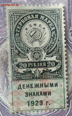 Гербовая марка 20 рублей 1923 года до 15.04.2021 - IMG_20210325_123533