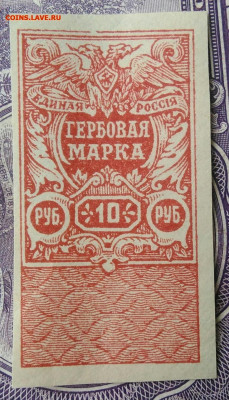 Гербовая марка 10 рублей 1920 года Деникин до 15.04.2021 - IMG_20210123_203735