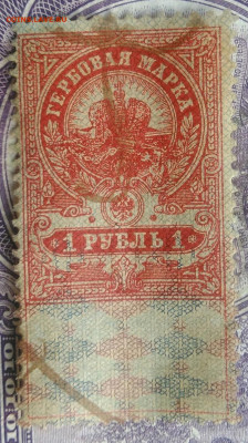 Гербовая марка 1 рубль 1918 года до 15.04.2021 - IMG_20210325_125733
