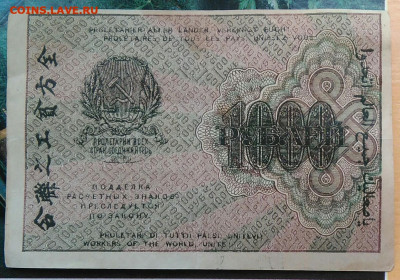 1000 рублей 1919 года до 15.04.2021 - IMG_20210314_022915