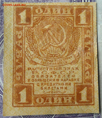 1 рубль 1919 года до 15.04.2021 - IMG_20210321_222140