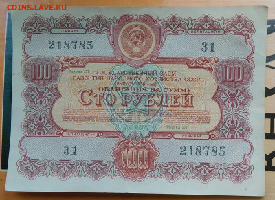 облигация 100 рублей 1956 года до 15.04.2021 - IMG_20210314_023014