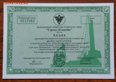Акция 10000 рублей 1994 года Гермес-Планета 15.04.2021 - IMG_20210321_233732