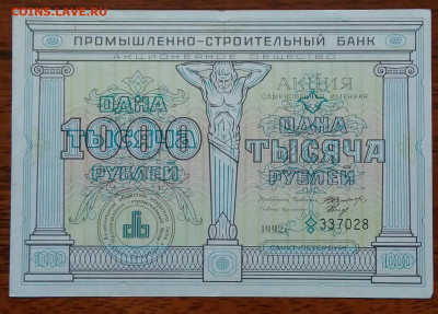 Акция 1000 рублей Промышленно-строительный банк 15.04.2021 - IMG_20210321_233928