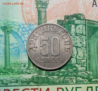 50 копеек 1946 Арктикуголь до 16.04.21 в 22:00 по мск.вр. - 1...JPG