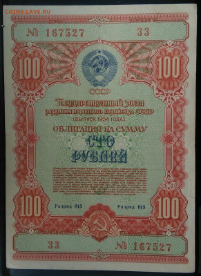 облигация 100 рублей 1954 года до 15.04.2021 - IMG_20210405_192338