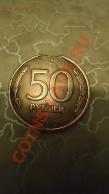 50 рублей 1993 выкус - DSC04740.JPG