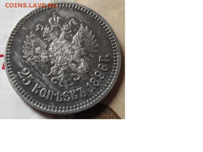 25 копеек 1896 года оценка - 1896 4