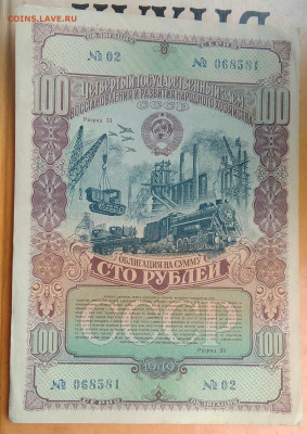облигация 100 рублей 1949 года до 15.04.2021 - IMG_20210412_204411