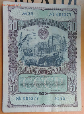 облигация 50 рублей 1949 года до 15.04.2021 - IMG_20210412_204329
